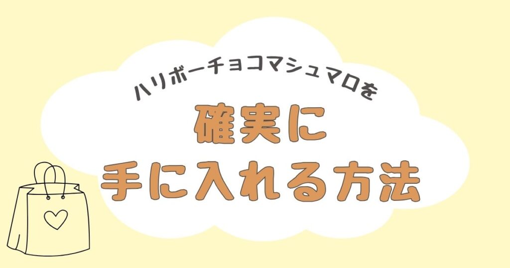 ハリボーチョコマシュマロ　どこで売ってる